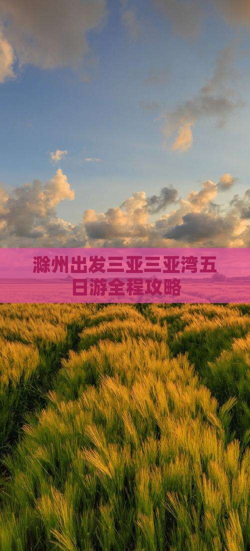 滁州出发三亚三亚湾五日游