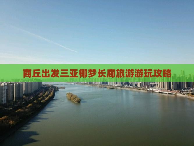 商丘出发三亚椰梦长廊攻略