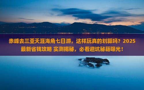 赤峰去三亚天涯海角七日游