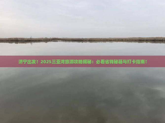济宁前往三亚三亚湾旅游打卡点