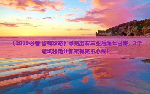 莱芜出发三亚后海七日游 莱芜出发三亚后海七日游