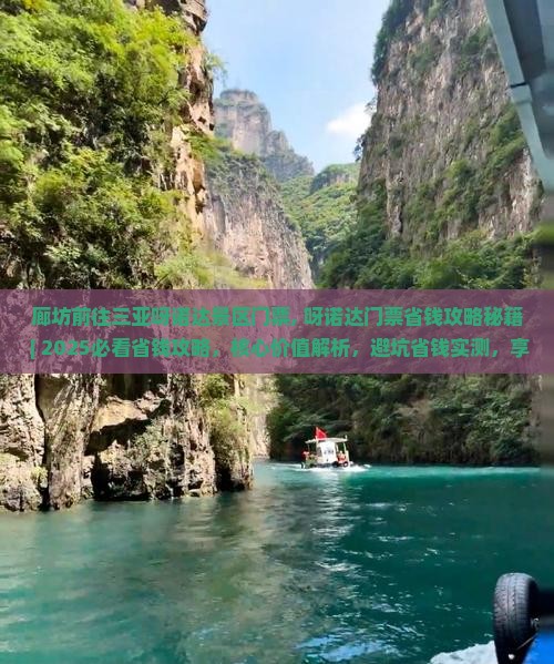 廊坊前往三亚呀诺达景区门票