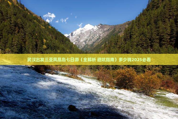 武汉出发三亚凤凰岛七日游