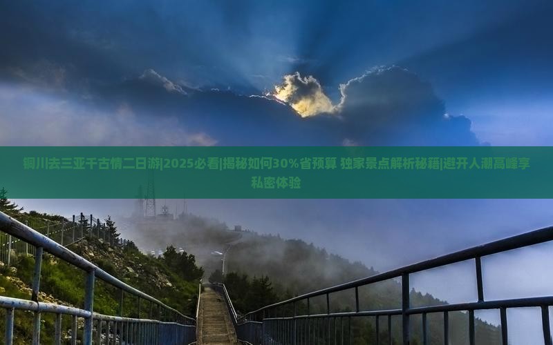 铜川去三亚千古情二日游
