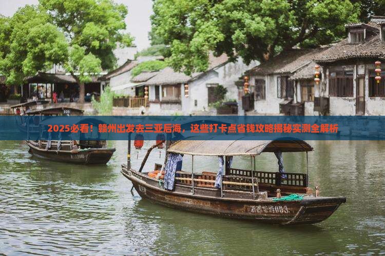 赣州去三亚后海旅游打卡点