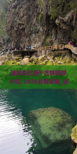 迪庆去三亚千古情旅游小吃
