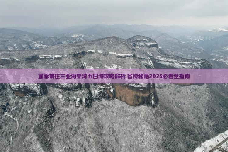 宜春前往三亚海棠湾五日游