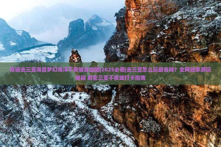 常德去三亚海昌梦幻海洋不夜城自由团