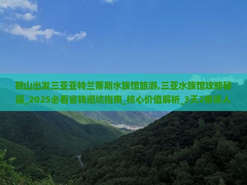 鞍山出发三亚亚特兰蒂斯水族馆旅游