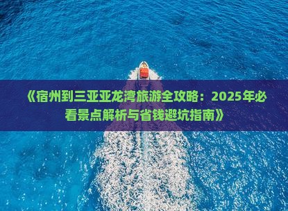 宿州出发三亚亚龙湾大型旅游团