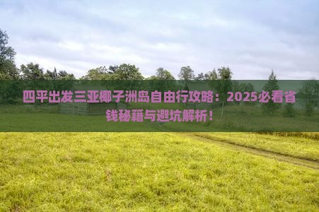 四平出发三亚椰子洲岛自由行