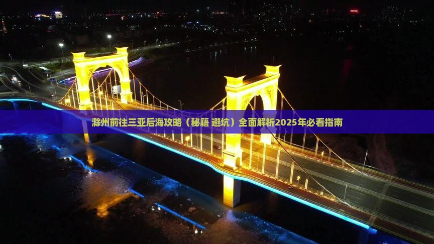 滁州前往三亚后海攻略