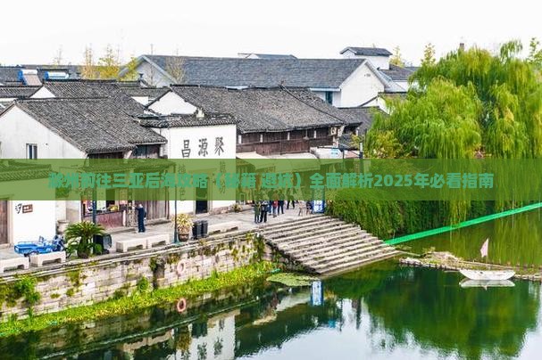 滁州前往三亚后海攻略