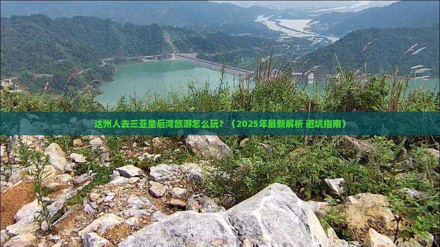 达州去三亚皇后湾旅游打卡点
