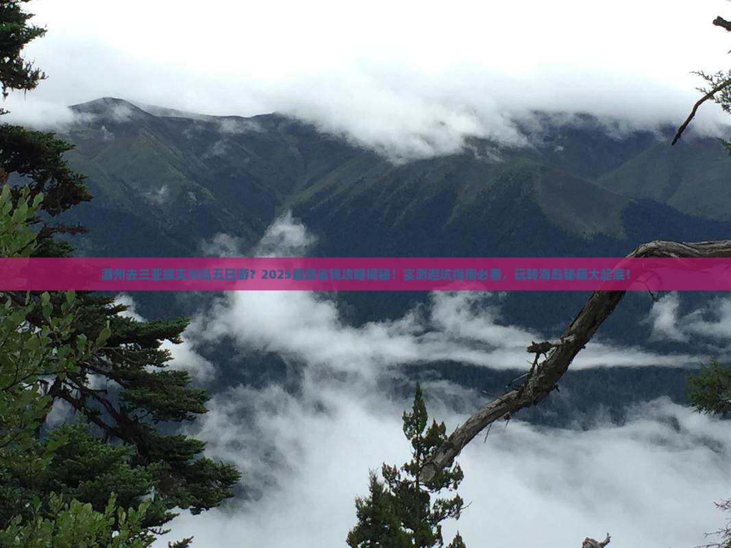 潮州去三亚蜈支洲岛五日游