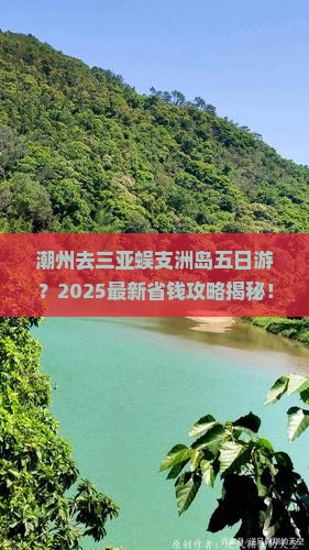 潮州去三亚蜈支洲岛五日游