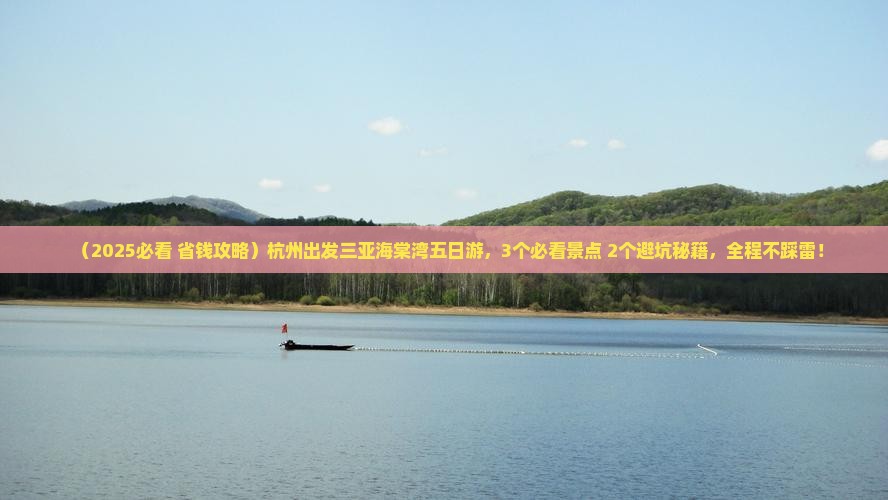 杭州前往三亚海棠湾五日游 杭州前往三亚海棠湾五日游