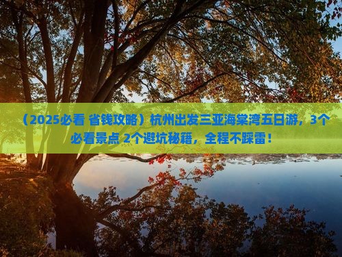 杭州前往三亚海棠湾五日游 杭州前往三亚海棠湾五日游