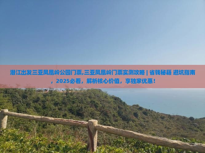 潜江出发三亚凤凰岭公园门票