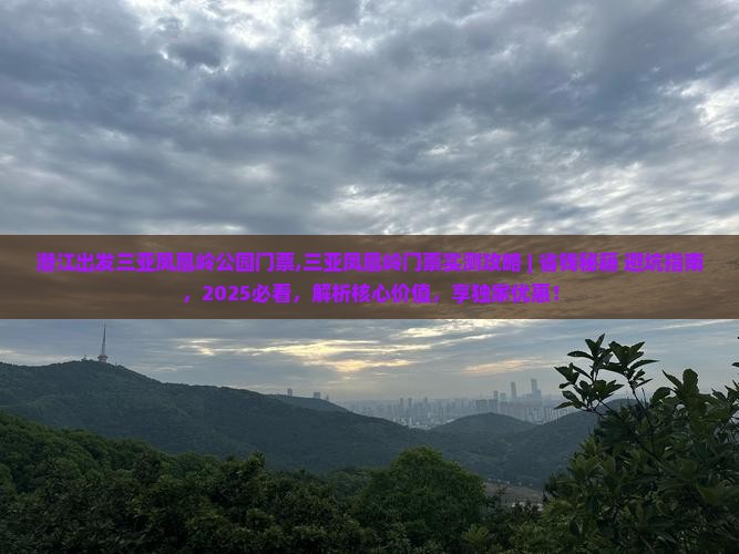 潜江出发三亚凤凰岭公园门票