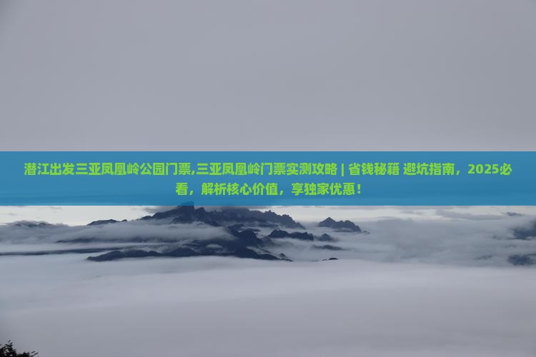 潜江出发三亚凤凰岭公园门票