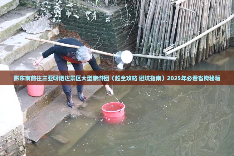 黔东南前往三亚呀诺达景区大型旅游团
