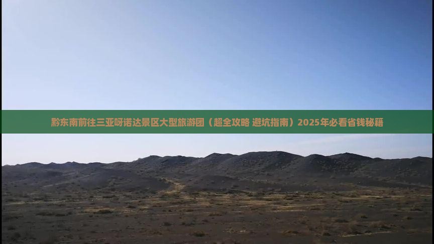 黔东南前往三亚呀诺达景区大型旅游团
