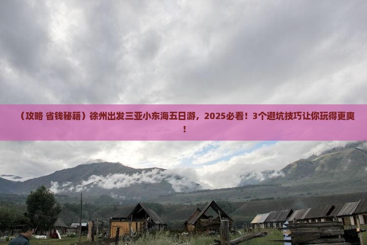徐州出发三亚小东海五日游 徐州出发三亚小东海五日游