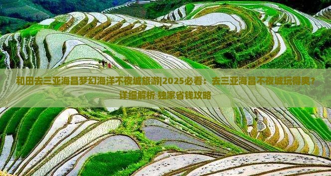 和田去三亚海昌梦幻海洋不夜城旅游