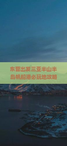 东营出发三亚半山半岛帆船港必玩地
