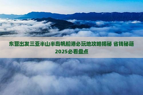 东营出发三亚半山半岛帆船港必玩地