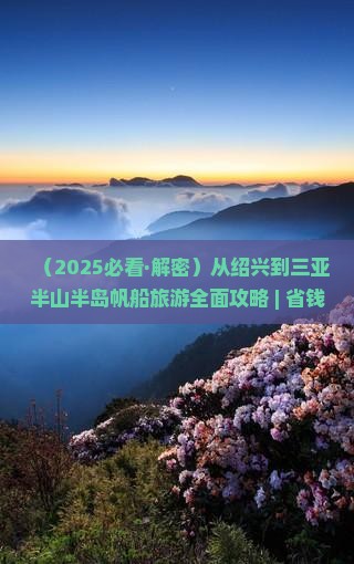 绍兴出发三亚半山半岛帆船港旅游