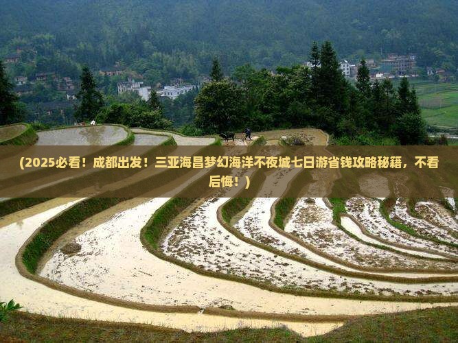 成都出发三亚海昌梦幻海洋不夜城七日游 成都出发三亚海昌梦幻海洋不夜城七日游