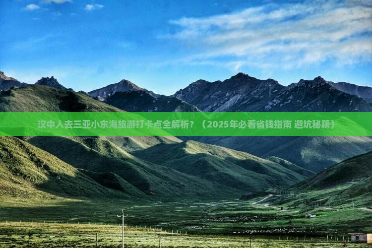 汉中去三亚小东海旅游打卡点
