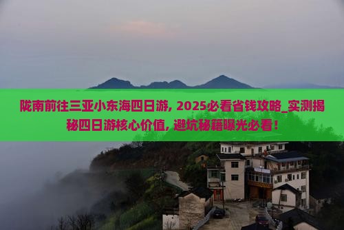 陇南前往三亚小东海四日游