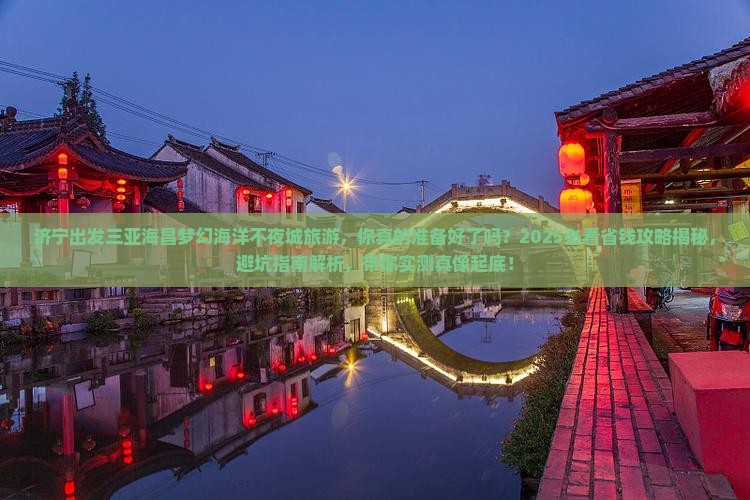 济宁出发三亚海昌梦幻海洋不夜城旅游