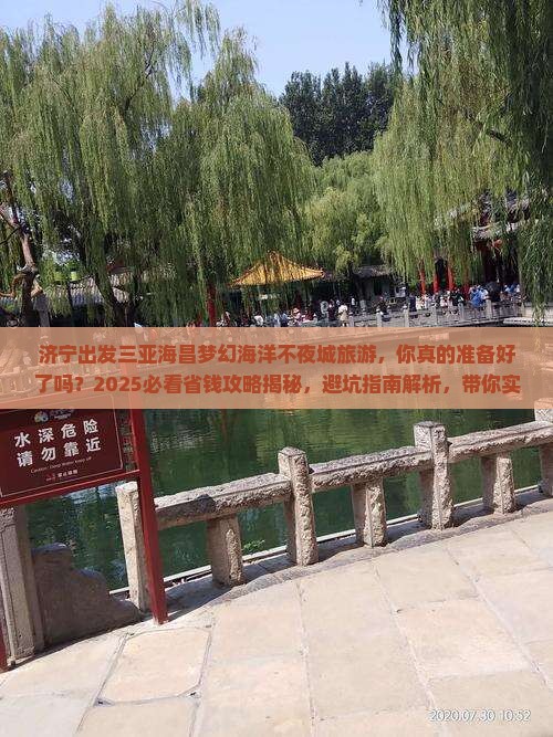 济宁出发三亚海昌梦幻海洋不夜城旅游