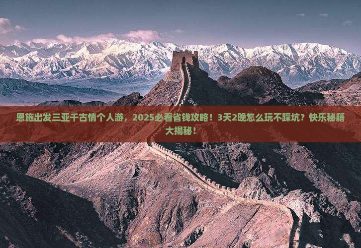 恩施出发三亚千古情个人游