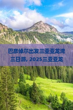 巴彦倬尔出发三亚亚龙湾三日游