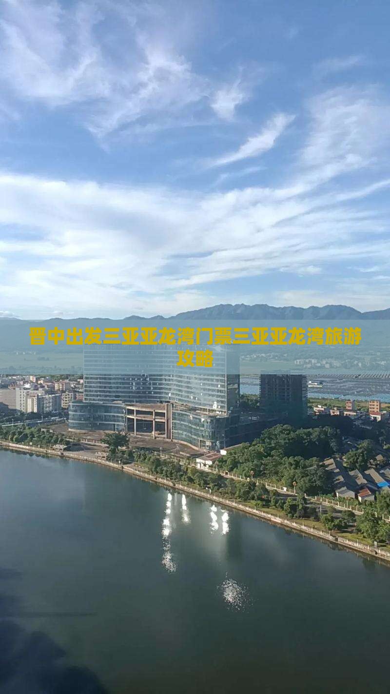 晋中出发三亚亚龙湾门票