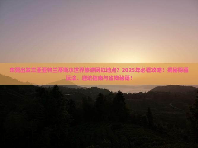 东莞出发三亚亚特兰蒂斯水世界旅游网红地点