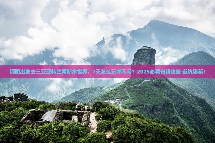 铜陵前往三亚亚特兰蒂斯水世界七日游