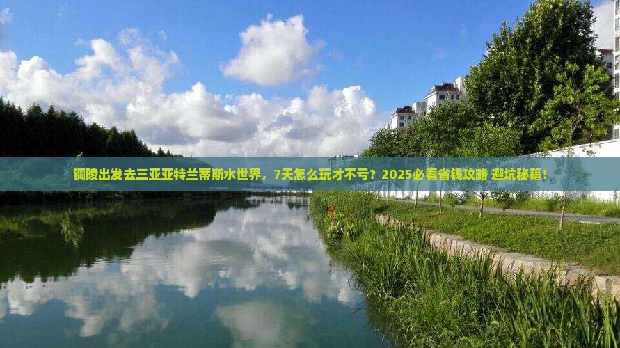 铜陵前往三亚亚特兰蒂斯水世界七日游