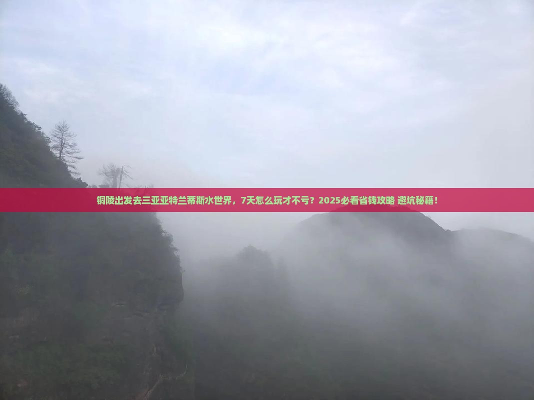 铜陵前往三亚亚特兰蒂斯水世界七日游