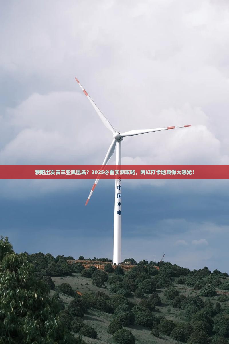 濮阳出发三亚凤凰岛旅游网红地点