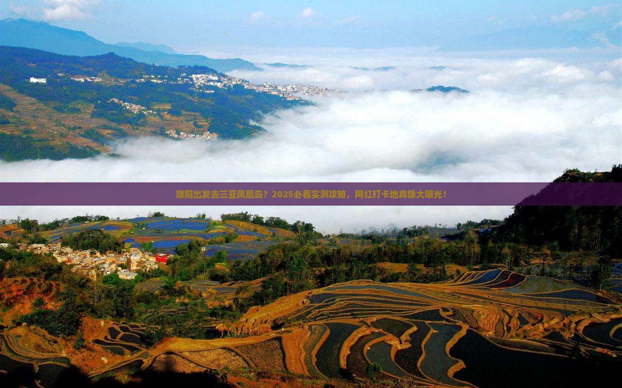 濮阳出发三亚凤凰岛旅游网红地点