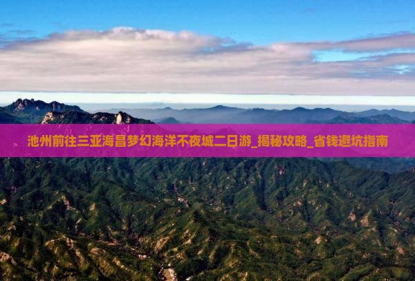 池州前往三亚海昌梦幻海洋不夜城二日游