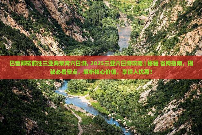巴音郭楞前往三亚海棠湾六日游