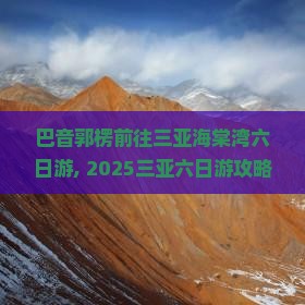 巴音郭楞前往三亚海棠湾六日游