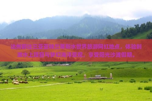 达州前往三亚亚特兰蒂斯水世界旅游网红地点